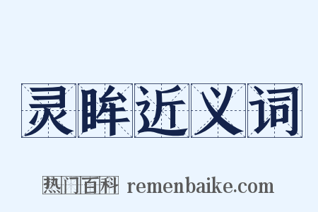 灵眸近义词是什么意思的图片